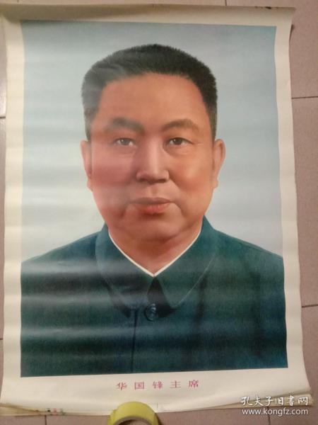 华国锋主席 标准像 2开