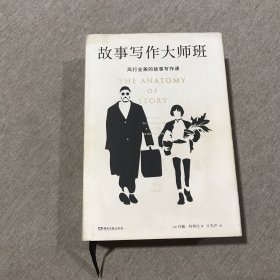 故事写作大师班