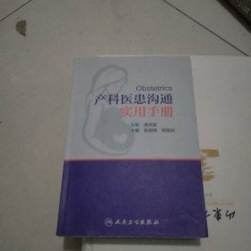 产科医患沟通实用手册