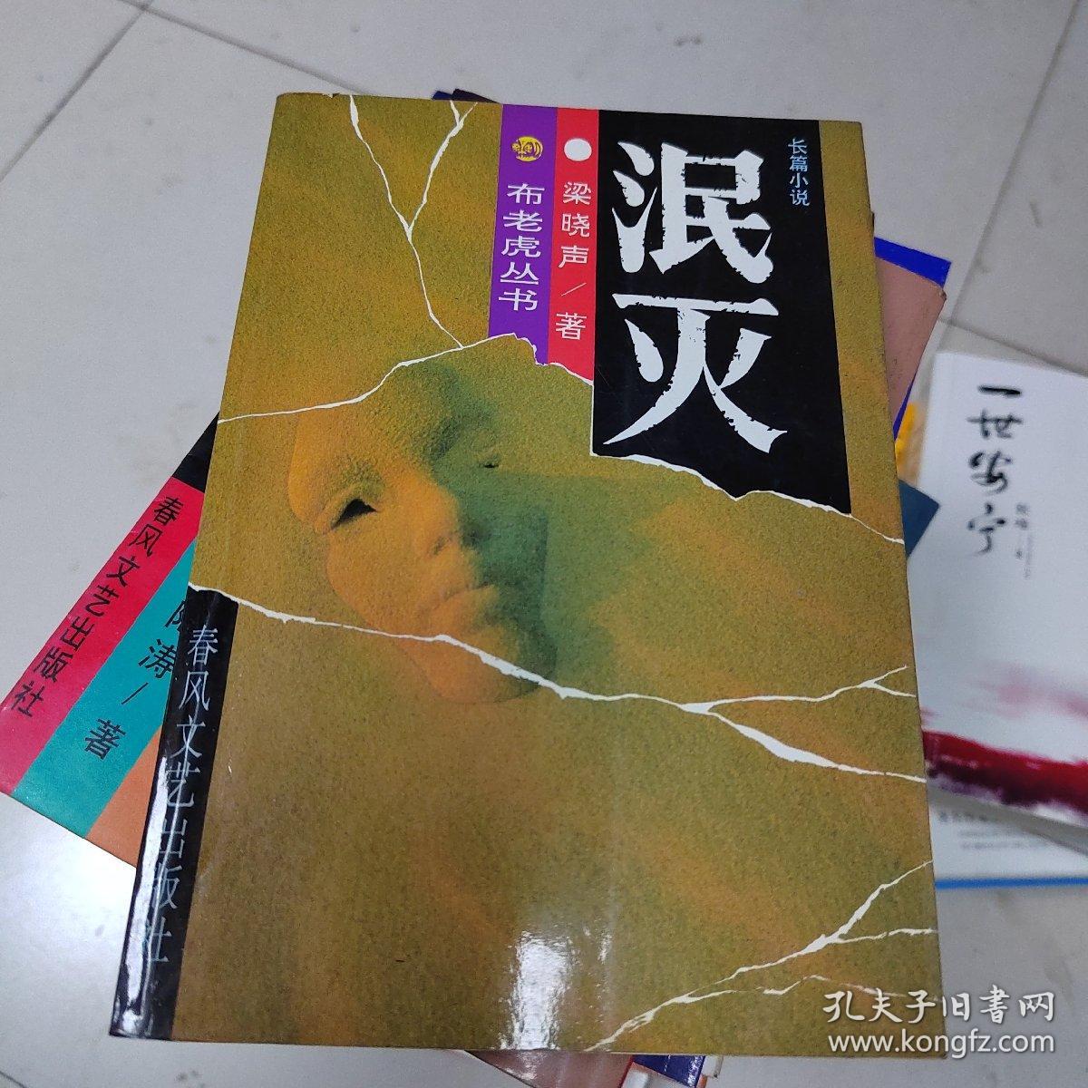 泯灭