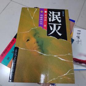 泯灭