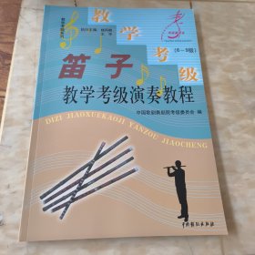 笛子教学考级演奏教程 （1-5级）