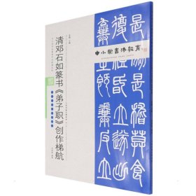 中小学书法教育平台配套丛帖 清 邓石如篆书《弟子职》创作梯航【正版新书】