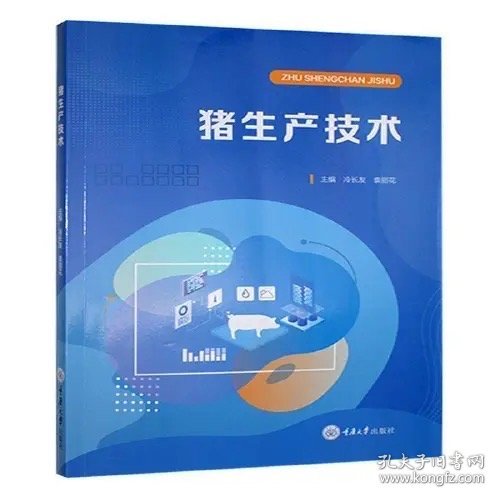 猪生产技术 冷长友 袁丽花著 重庆大学出版社 9787568946674
