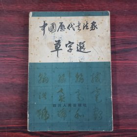 中国历代书法家草字选
