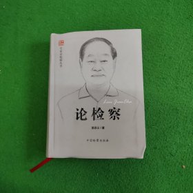 专家论检察丛书：论检察