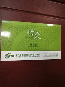 2008年第六届中国国际农产品交易会～请柬