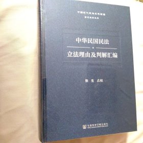 中国近代民法史料辑要-中华民国民法·立法理由及判解汇编