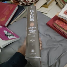 伟大民族