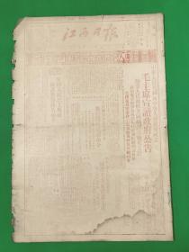 1949年10月2日 《江西日报》国庆专号 红印 54*37