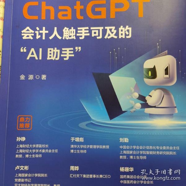 ChatGPT：会计人触手可及的“AI助手”