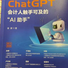 ChatGPT：会计人触手可及的“AI助手”