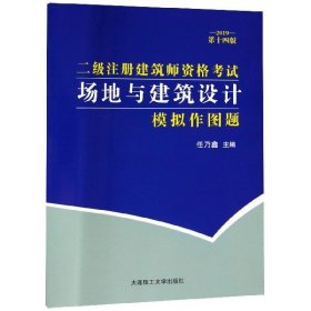 二级注册建筑师资格考试场地与建筑设计模拟作图题(2019第十四版）