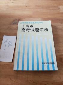 上海市高考试题汇析1992—1993