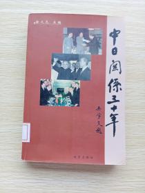 中日关系三十年