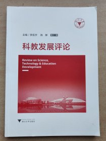 科教发展评论:第十一辑