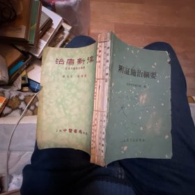 辨证施治纲要（人民卫生出版社1962年一版一印）+简易中医疗法（人民卫生出版社1961年一版一印）+临症验舌法、察舌辩证新法（人民卫生出版社1960年一版一印）+医学刍言（中医临证指要）（人民卫生出版社1960年一版一印）+新编经验方（人民卫生出版社1959年一版一印）+治疗新律（上海中医书局1955年一版一印）（6本合订）