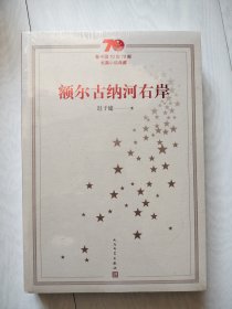 新中国70年70部长篇小说典藏：额尔古纳河右岸