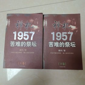 1957苦难的祭坛