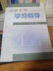 分析化学学习指导/普通高等教育“十一五”国家级规划教材·全国高等农林院校“十一五”规划教材辅导丛书    库存书   未翻阅   一版一印  （4-1架）