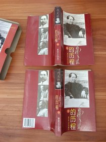 毛泽东的历程：上下册 一个伟人和他的光辉时代——一代天骄丛书
