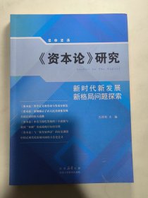 《资本论》研究 新时代新发展新格局问题探索