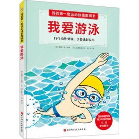 【正版】我的套运动技能图画书 我爱游泳9787571407872