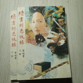 续书剑恩仇录(上下册)