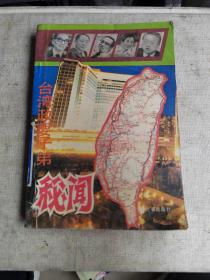 台湾政要子弟秘闻