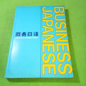 商务日语促进贸易业余的速成日语教材