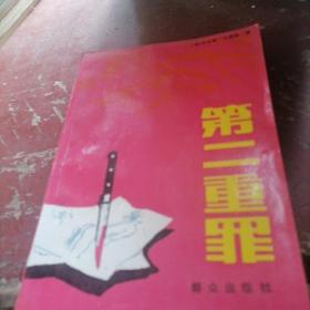 第二重罪