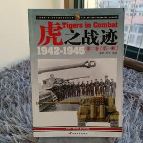 虎之战迹 1942-1945：第二卷（全两册）