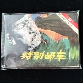 电视译制片连环画 黑名单上的人③特别邮车