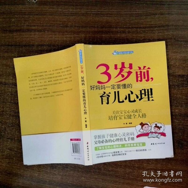 智慧父母自修书系：3岁前，好妈妈一定要懂的育儿心理