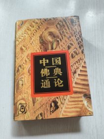 中国佛典通论 精装未阅