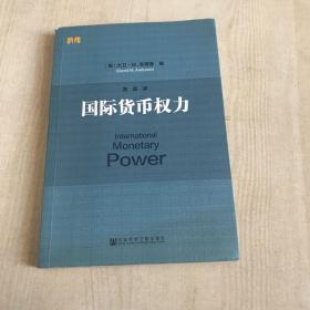 国际货币权力正版现货，原书实拍，内页完好，当天发货！