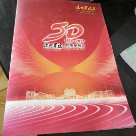 德州学院报50周年校庆(1971-2021)