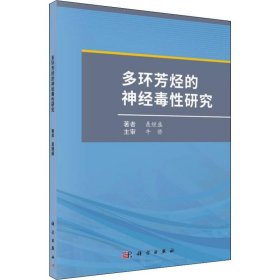 多环芳烃的神经毒性研究