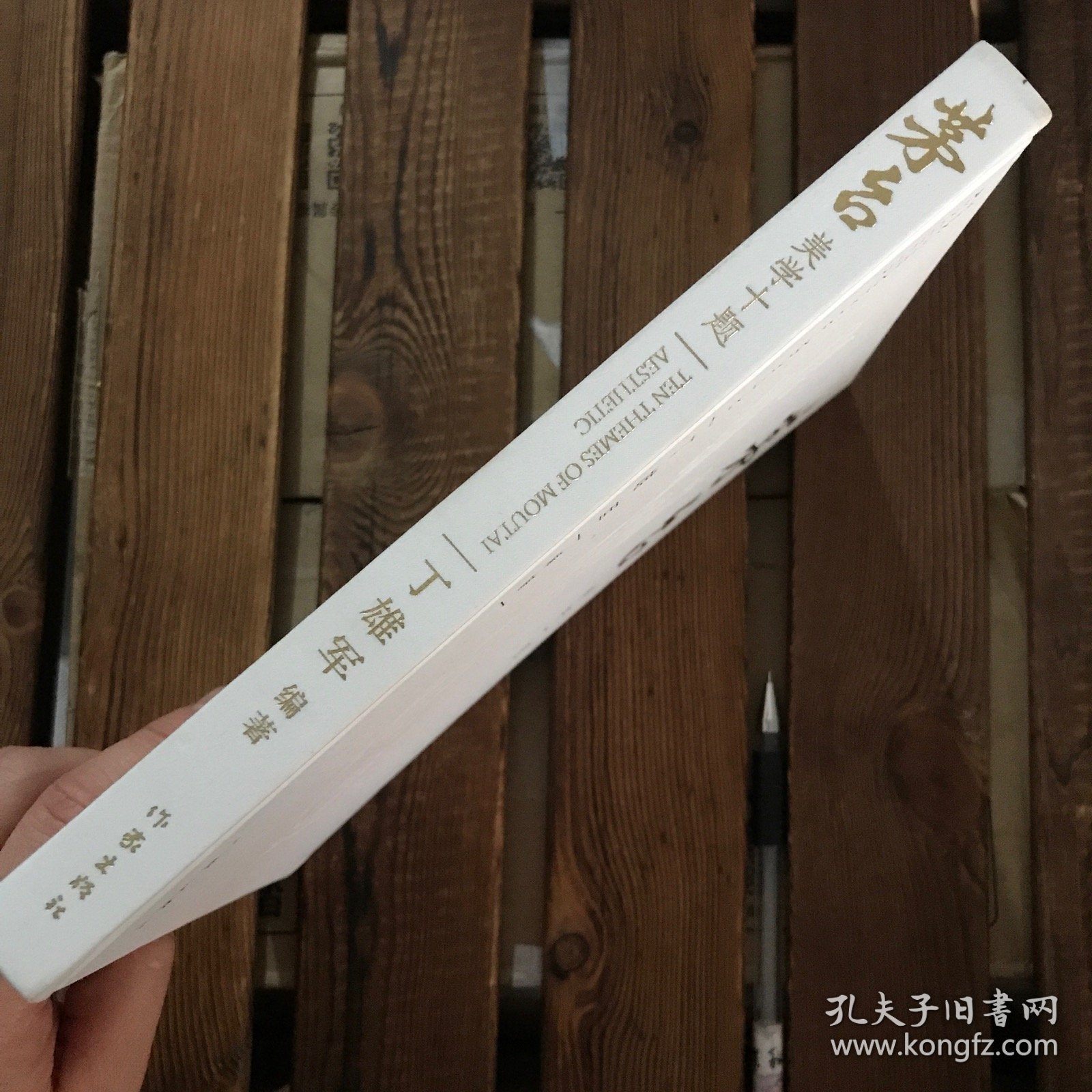 茅台美学十题