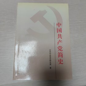 中国共产党简史