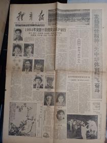 体育报1985年2月11日