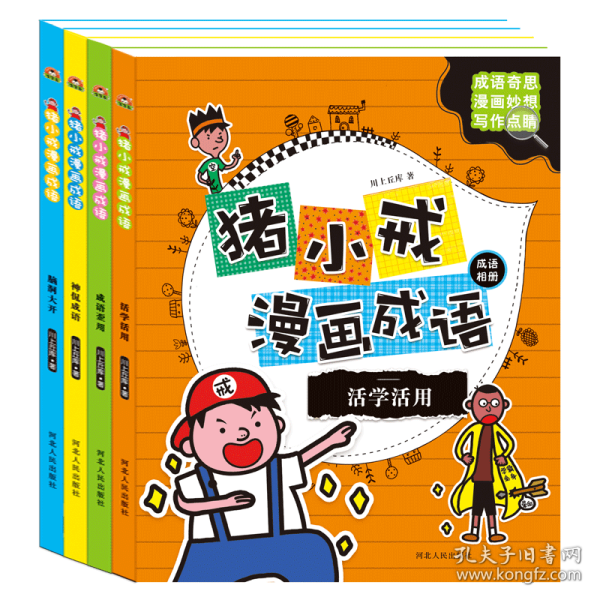 猪小戒漫画成语：脑洞大开 活学活用 神侃成语 成语歪用 (套装共4册）