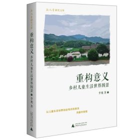 重构意义：乡村儿童生活世界图景，李旭 著