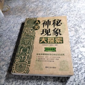 经典读库3：人类神秘现象大探索