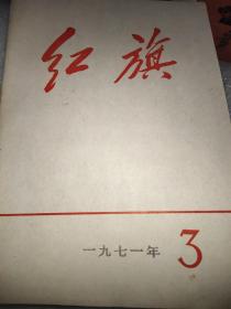 红旗（1971.3）