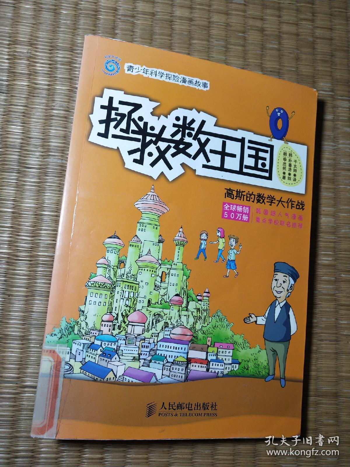 拯救数王国：高斯的数学大作战（一版一印 ）正版现货 内干净无写涂划 馆藏盖章 实物拍图