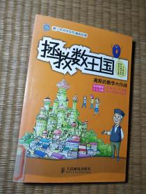 拯救数王国:高斯的数学大作战(一版一印 )正版现货 内干净无写涂划 馆藏盖章 实物拍图