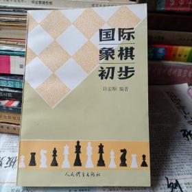 国际象棋初步