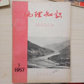 地理知识（1957年第3期，自然旧）