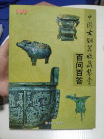 中国古铜器收藏鉴赏百问百答（读图时代收藏馆）